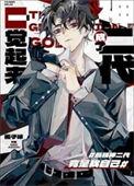 一觉醒来成了神二代简介