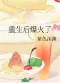 重生后爆红娱乐圈