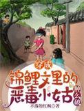 穿成锦鲤文的哥儿