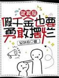 就算是假千金也要勇敢摆烂抄袭