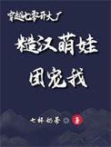穿越七零开大厂糙汉萌娃团宠我全文
