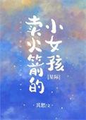 卖火箭的小女孩[星际