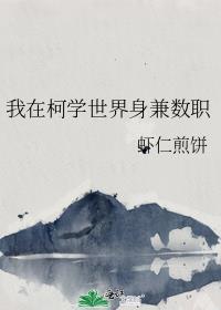 我在柯学世界上高中123