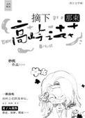 摘下那束高岭之花是什么歌