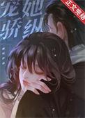 宠她骄纵by桃屿txt