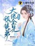 修仙大佬都是我爹
