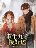 重生九零甜幸福