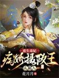 重生毒妃病娇摄政王太黏人全部目录