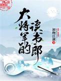 大将军的读书郎是在哪个平台发布的?
