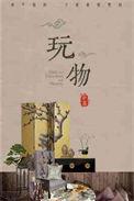 玩物丧志打一准确生肖