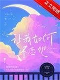 让我如何不恋他免费阅读全文