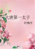 大唐太子爷百度百科