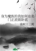 身为魔族的我如何在名门正派做卧底晋江