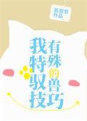 我有特殊捉鬼技巧