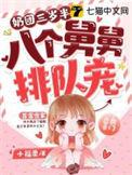 奶团三岁半八个舅舅排队宠全文阅读
