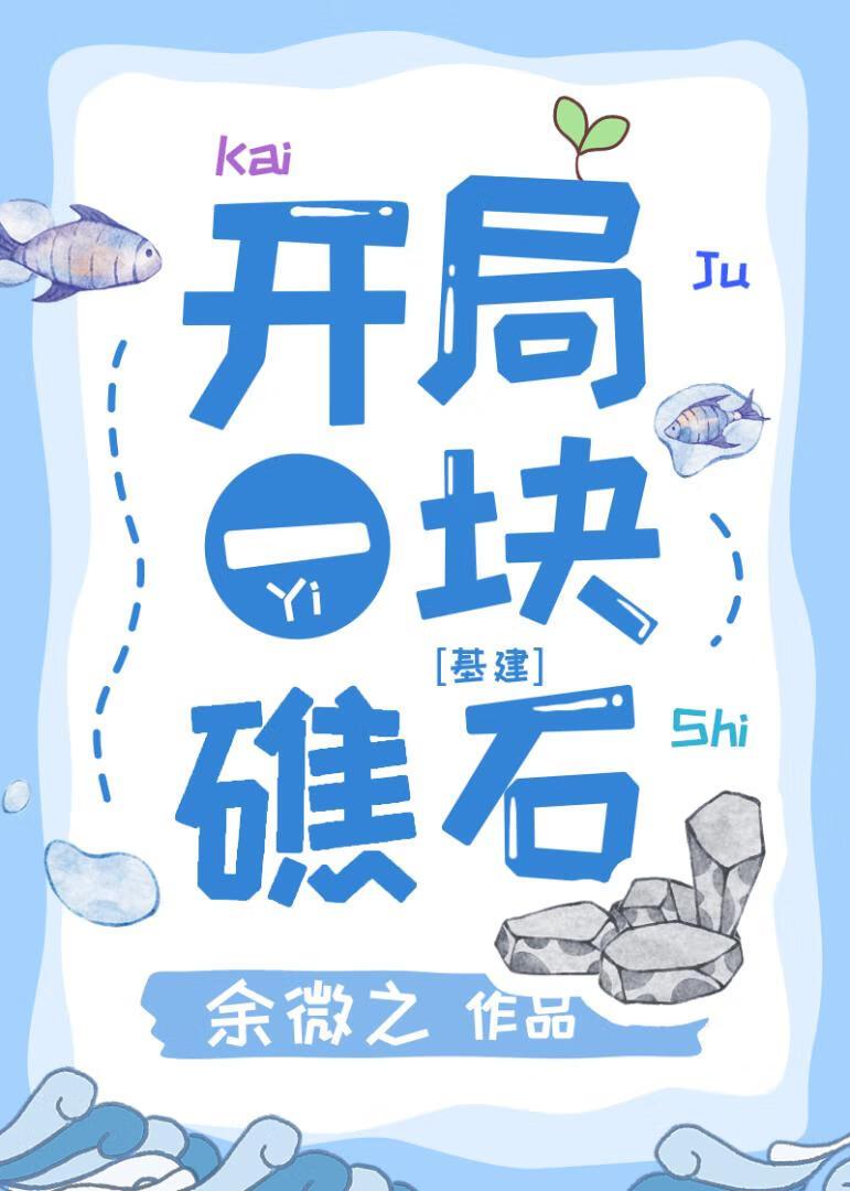 末日游戏礁石求生 作者