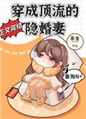 穿成顶流爱宠后火爆全网免费阅读