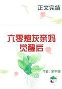 六零炮灰亲妈觉醒后菁菁梦境