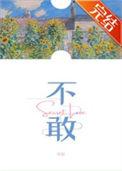 不敢越雷池一步