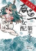 咸鱼女配躺平了(穿书)作者乔岚