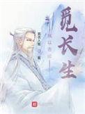 我以古稀觅长生老牛介绍