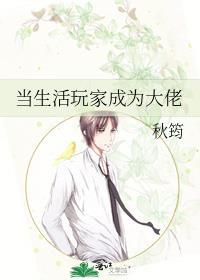 当生活玩家成为大佬笔趣阁