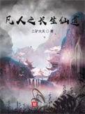 凡人之长生仙道TXT