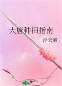 大唐种田直播日常