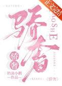骄奢阅读笔趣阁