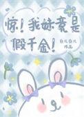 我的假妹妹