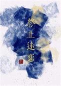 终止暗恋