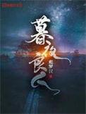 暮夜寒作品集