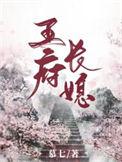 王府长媳TXT资源