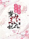 全京城都在盼着楚王妃失宠全文免费阅读