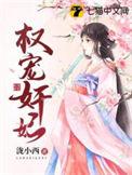 权宠在线阅读
