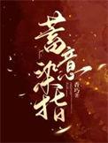蓄意染指by趣笔阁免费阅读