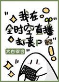 我在全时空直播打丧尸全本网