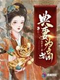典妻为嫡好看吗