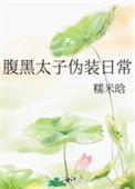 腹黑太子的温柔陷阱