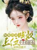 娘娘凭吐槽实力上位