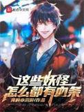 为什么妖怪会有妖纹