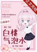 我要听白桃气泡水