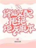 修仙女配不认输