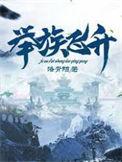 举族飞升从海岛开始
