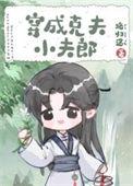 穿成克夫小夫郎花好书院