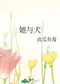 她与犬by