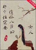那个注定要位极人臣的女人剧情概括