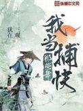 当捕快抓妖魔的