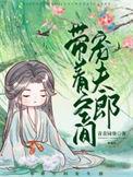 带着空间宠夫郎(种田) 青青园葵