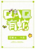 qaq有蛇